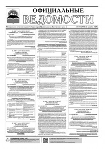 Газета &laquo;Официальные ведомости&raquo; №156 (7085) за 23 декабря 2025 г.