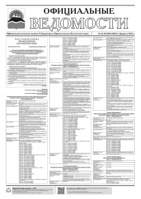 Газета &laquo;Официальные ведомости&raquo; №33-35 (5863-5865) за 1 февраля 2022 г.