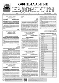 Газета &laquo;Официальные ведомости&raquo; №54 (5884) за 24 февраля 2022 г.