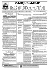 Газета &laquo;Официальные ведомости&raquo; №209-210 (6131-6132) за 15 ноября 2022 г.