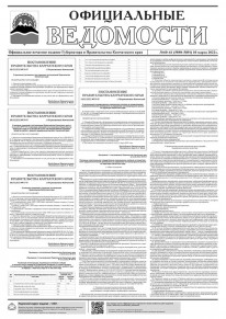 Газета &laquo;Официальные ведомости&raquo; №60-61 (5890-5891) за 10 марта 2022 г.