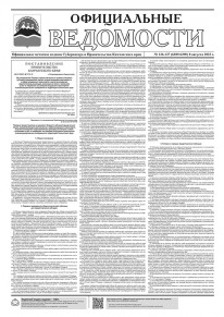 Газета &laquo;Официальные ведомости&raquo; №136-137 (6389-6390) за 8 августа 2023 г.