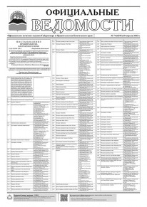 Газета &laquo;Официальные ведомости&raquo; №74 (6292) за 20 апреля 2023 г.