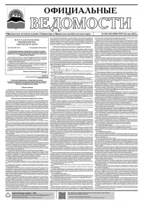 Газета &laquo;Официальные ведомости&raquo; №101-102 (5956-5957) за 26 мая 2022 г.