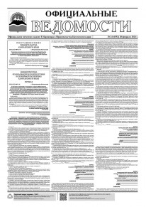 Газета &laquo;Официальные ведомости&raquo; №24 (6552) за 20 февраля 2024 г.