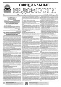Газета &laquo;Официальные ведомости&raquo; №24-28 (6229-6233) за 2 февраля 2023 г.