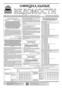 Газета &laquo;Официальные ведомости&raquo; №160 (6413) за 26 сентября 2023 г.