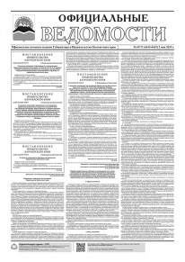 Газета &laquo;Официальные ведомости&raquo; №69-71 (6613-6615) за 2 мая 2024 г.