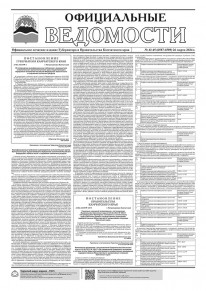 Газета &laquo;Официальные ведомости&raquo; №43-45 (6587-6589) за 26 марта 2024 г.
