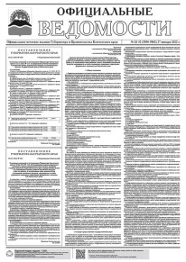 Газета &laquo;Официальные ведомости&raquo; №26-32 (5856-5862) за 27 января 2022 г.