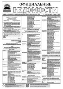 Газета &laquo;Официальные ведомости&raquo; №52-53 (5882-5883) за 22 февраля 2022 г.