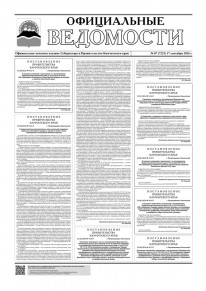 Газета &laquo;Официальные ведомости&raquo; №87 (7223) за 17 сентября 2026 г.