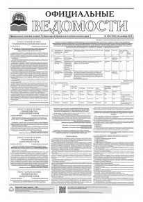 Газета &laquo;Официальные ведомости&raquo; №136 (7038) за 21 октября 2025 г.