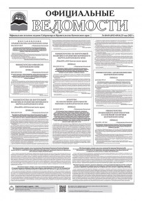 Газета &laquo;Официальные ведомости&raquo; №68-69 (6913-6914) за 29 мая 2025 г.