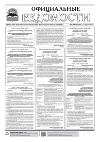 Газета &laquo;Официальные ведомости&raquo; №67-68 (6611-6612) за 25 апреля 2024 г.