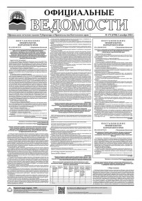 Газета &laquo;Официальные ведомости&raquo; №171 (6780) за 3 декабря 2024 г.