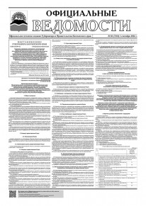 Газета &laquo;Официальные ведомости&raquo; №82 (7218) за 1 сентября 2026 г.