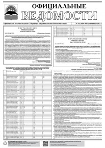 Газета &laquo;Официальные ведомости&raquo; №1-3 (5831-5833) за 11 января 2022 г.