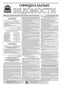 Газета &laquo;Официальные ведомости&raquo; №19 (6547) за 6 февраля 2024 г.