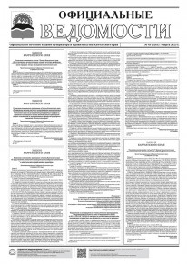 Газета &laquo;Официальные ведомости&raquo; №43 (6261) за 7 марта 2023 г.