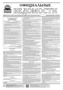 Газета &laquo;Официальные ведомости&raquo; №80-83 (6298-6301) за 2 мая 2023 г.