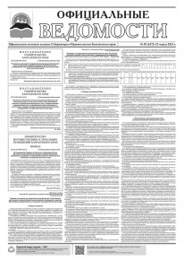 Газета &laquo;Официальные ведомости&raquo; №55 (6273) за 23 марта 2023 г.