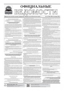 Газета &laquo;Официальные ведомости&raquo; №2-4 (7096-7098) за 15 января 2026 г.