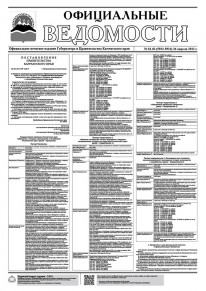Газета &laquo;Официальные ведомости&raquo; №81-82 (5923-5924) за 26 апреля 2022 г.