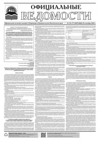 Газета &laquo;Официальные ведомости&raquo; №176-177 (6059-6060) за 29 сентября 2022 г.