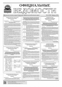 Газета &laquo;Официальные ведомости&raquo; №14 (7108) за 17 февраля 2026 г.