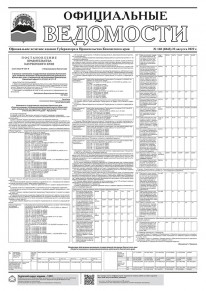 Газета &laquo;Официальные ведомости&raquo; №160 (6043) за 23 августа 2022 г.