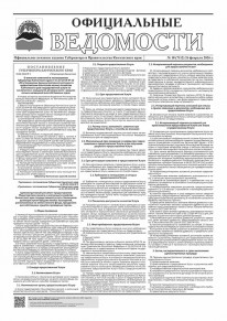 Газета &laquo;Официальные ведомости&raquo; №18 (7112) за 26 февраля 2026 г.