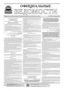 Газета &laquo;Официальные ведомости&raquo; №1 (7095) за 13 января 2026 г.