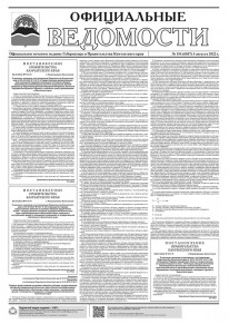 Газета &laquo;Официальные ведомости&raquo; №154 (6037) за 4 августа 2022 г.
