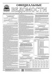 Газета &laquo;Официальные ведомости&raquo; №55-57 (6599-6601) за 11 апреля 2024 г.