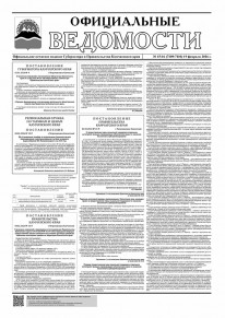 Газета &laquo;Официальные ведомости&raquo; №15-16 (7109-7110) за 19 февраля 2026 г.