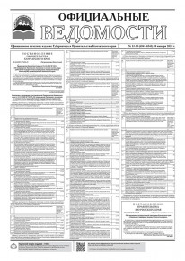 Газета &laquo;Официальные ведомости&raquo; №13-15 (6541-6543) за 30 января 2024 г.