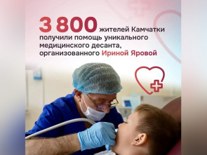 Свыше 3,8 тыс жителей Камчатки получили помощь уникального медицинского десанта из Москвы, организованного Ириной Яровой