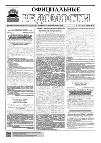 Газета &laquo;Официальные ведомости&raquo; №23 (7129) за 17 марта 2026 г.