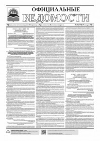 Газета &laquo;Официальные ведомости&raquo; №8 (7102) за 27 января 2026 г.