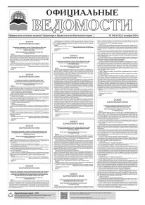 Газета &laquo;Официальные ведомости&raquo; №141 (6732) за 3 октября 2024 г.
