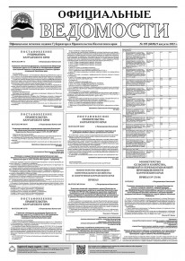 Газета &laquo;Официальные ведомости&raquo; №155 (6038) за 9 августа 2022 г.