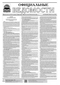 Газета &laquo;Официальные ведомости&raquo; №96-98 (5951-5953) за 19 мая 2022 г.