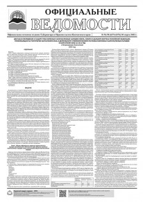 Газета &laquo;Официальные ведомости&raquo; №56-58 (6274-6276) за 28 марта 2023 г.