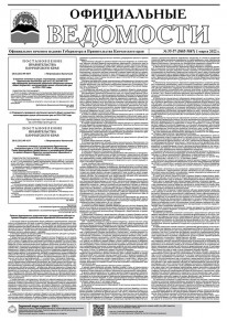 Газета &laquo;Официальные ведомости&raquo; №55-57 (5885-5887) за 1 марта 2022 г.