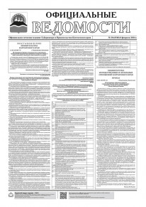 Газета &laquo;Официальные ведомости&raquo; №20 (6548) за 8 февраля 2024 г.