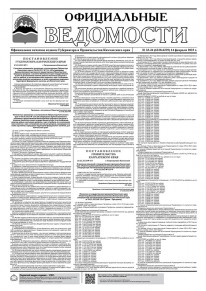 Газета &laquo;Официальные ведомости&raquo; №33-34 (6238-6239) за 14 февраля 2023 г.