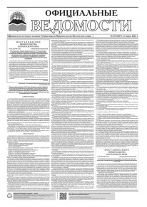 Газета &laquo;Официальные ведомости&raquo; №39 (6567) за 14 марта 2024 г.