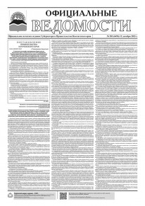 Газета &laquo;Официальные ведомости&raquo; №203 (6496) за 12 декабря 2023 г.
