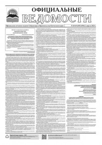 Газета &laquo;Официальные ведомости&raquo; №48-49 (6592-6593) за 2 апреля 2024 г.